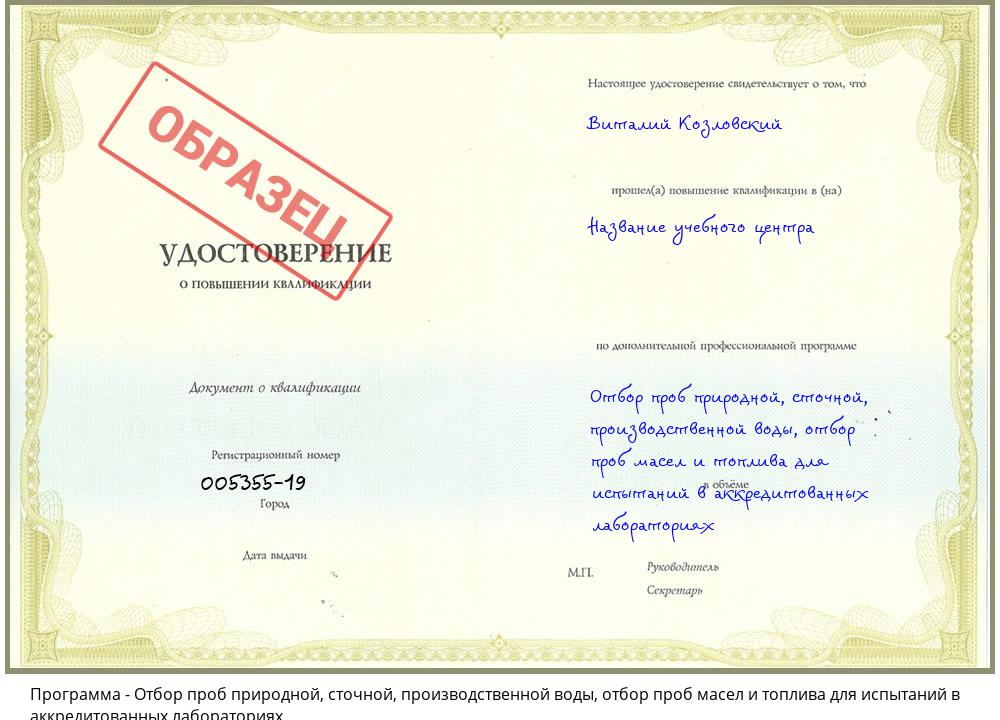 Отбор проб природной, сточной, производственной воды, отбор проб масел и топлива для испытаний в аккредитованных лабораториях Малгобек