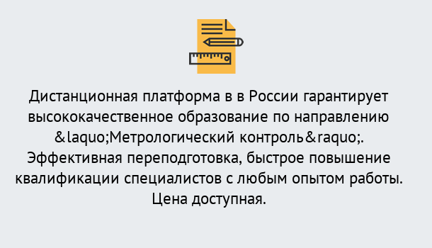 Почему нужно обратиться к нам? Малгобек Курсы обучения по направлению Метрологический контроль