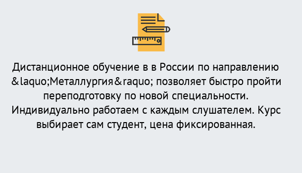 Почему нужно обратиться к нам? Малгобек Курсы обучения по направлению Металлургия