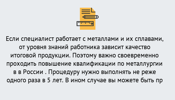 Почему нужно обратиться к нам? Малгобек Дистанционное повышение квалификации по металлургии в Малгобек