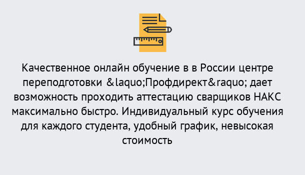 Почему нужно обратиться к нам? Малгобек Удаленная переподготовка для аттестации сварщиков НАКС