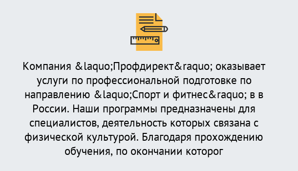 Почему нужно обратиться к нам? Малгобек Профессиональная переподготовка по направлению «Спорт и фитнес» в Малгобек