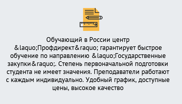 Почему нужно обратиться к нам? Малгобек Курсы обучения по направлению Государственные закупки