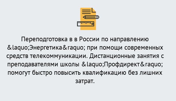 Почему нужно обратиться к нам? Малгобек Курсы обучения по направлению Энергетика