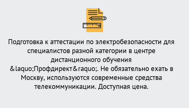 Почему нужно обратиться к нам? Малгобек Аттестация по электробезопасности специалистов разного уровня