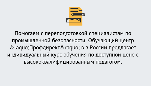 Почему нужно обратиться к нам? Малгобек Дистанционная платформа поможет освоить профессию инспектора промышленной безопасности