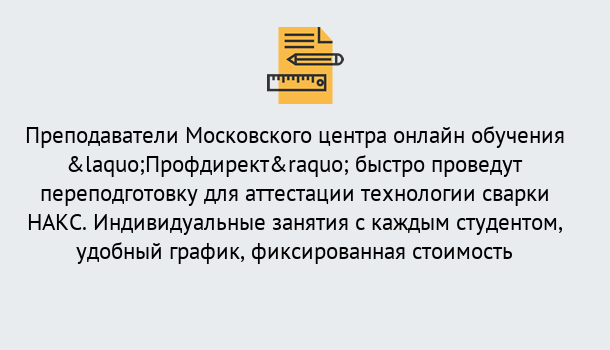 Почему нужно обратиться к нам? Малгобек Удаленная переподготовка к аттестации технологии сварки НАКС