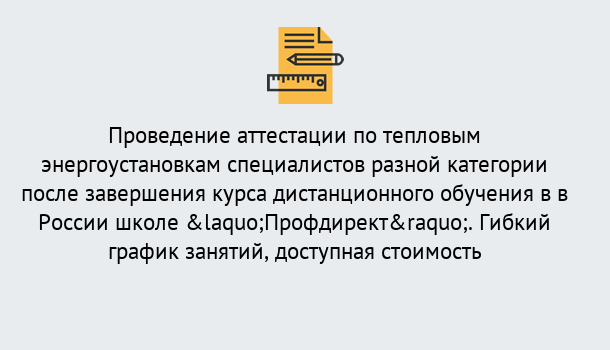 Почему нужно обратиться к нам? Малгобек Аттестация по тепловым энергоустановкам специалистов разного уровня