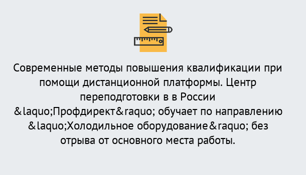 Почему нужно обратиться к нам? Малгобек Курсы обучения по направлению Холодильное оборудование