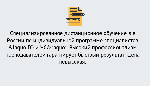 Почему нужно обратиться к нам? Малгобек Дистанционный центр обучения готовит специалистов по направлению «ГО и ЧС»