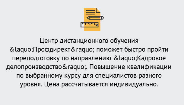 Почему нужно обратиться к нам? Малгобек Курсы обучения по направлению Кадровое делопроизводство