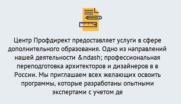 Почему нужно обратиться к нам? Малгобек Профессиональная переподготовка по направлению «Архитектура и дизайн»