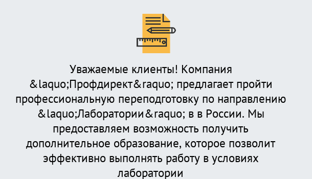 Почему нужно обратиться к нам? Малгобек Профессиональная переподготовка по направлению «Лаборатории» в Малгобек