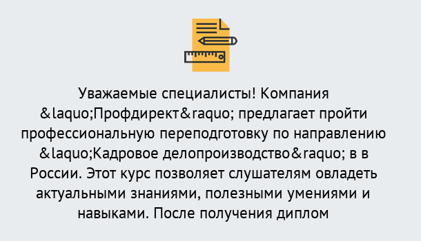 Почему нужно обратиться к нам? Малгобек Профессиональная переподготовка по направлению «Кадровое делопроизводство» в Малгобек