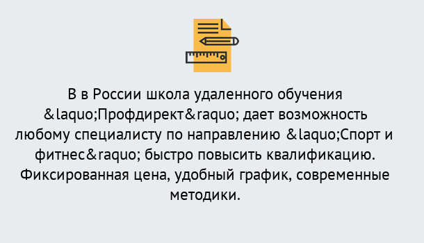 Почему нужно обратиться к нам? Малгобек Курсы обучения по направлению Спорт и фитнес