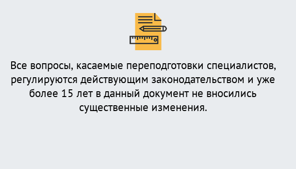 Почему нужно обратиться к нам? Малгобек Переподготовка специалистов в Малгобек