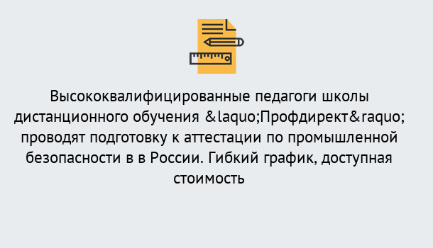 Почему нужно обратиться к нам? Малгобек Подготовка к аттестации по промышленной безопасности в центре онлайн обучения «Профдирект»