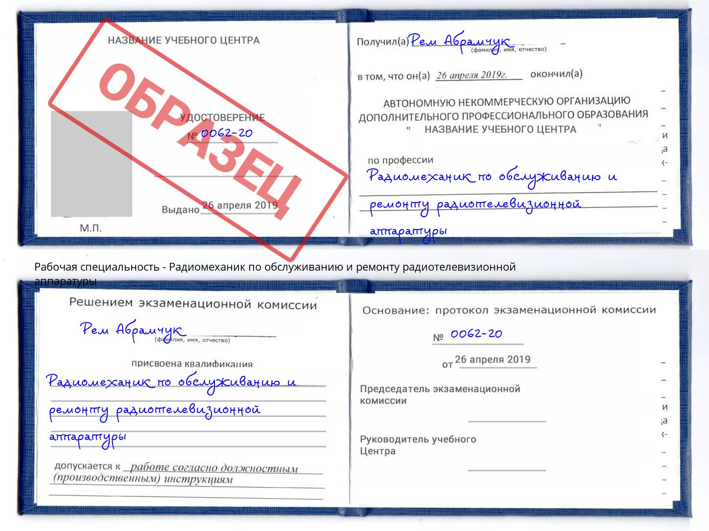 Радиомеханик по обслуживанию и ремонту радиотелевизионной аппаратуры Малгобек