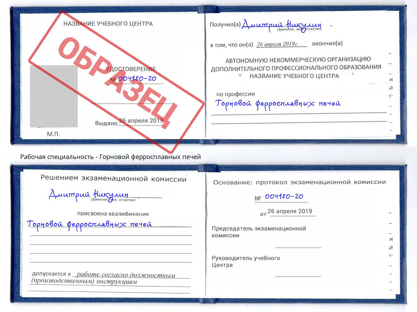 Горновой ферросплавных печей Малгобек