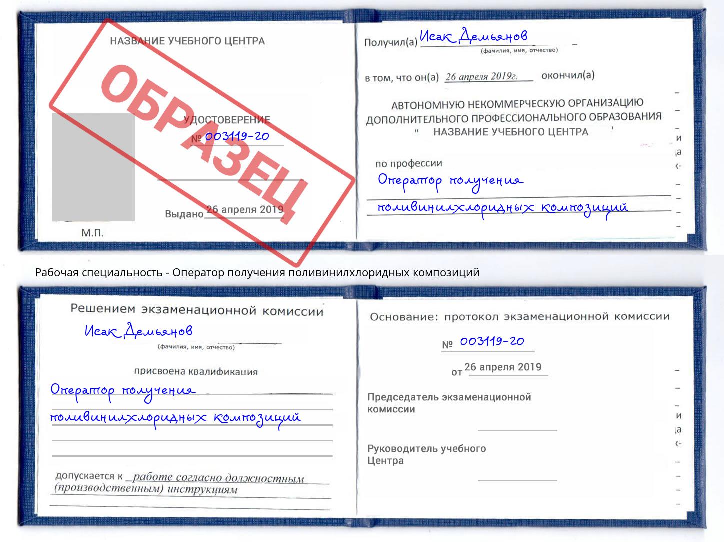 Оператор получения поливинилхлоридных композиций Малгобек