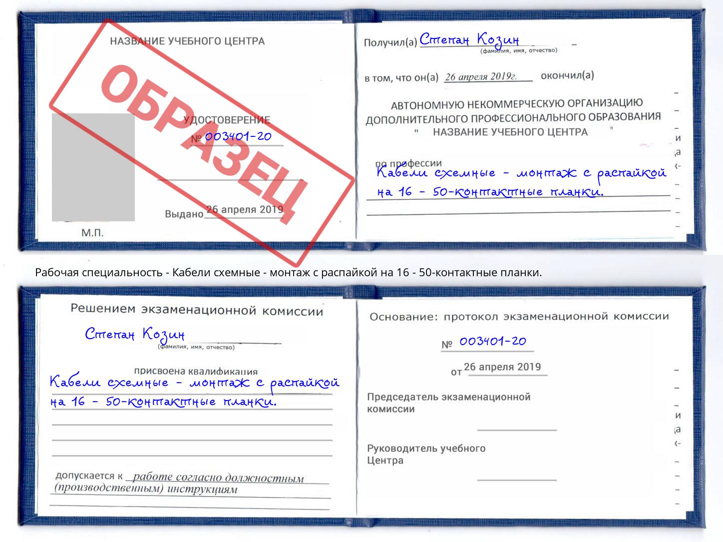 Кабели схемные - монтаж с распайкой на 16 - 50-контактные планки. Малгобек