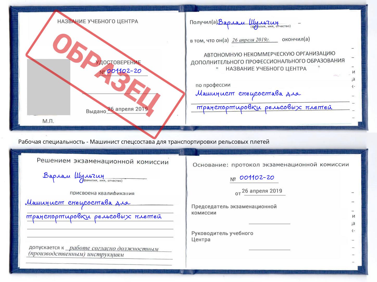 Машинист спецсостава для транспортировки рельсовых плетей Малгобек