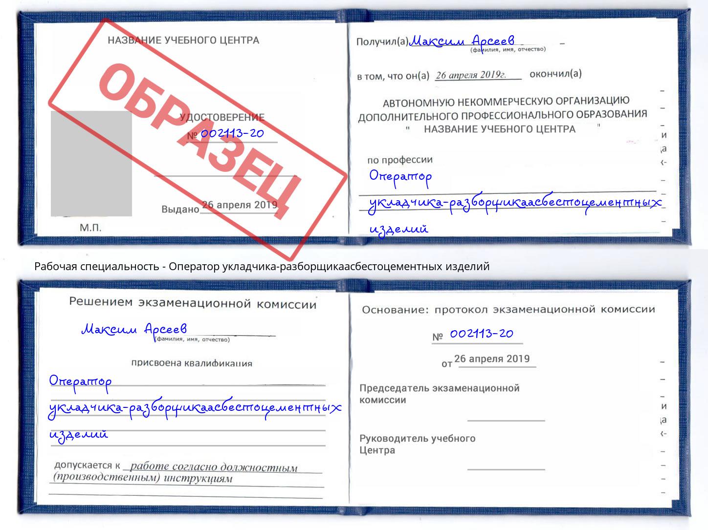 Оператор укладчика-разборщикаасбестоцементных изделий Малгобек