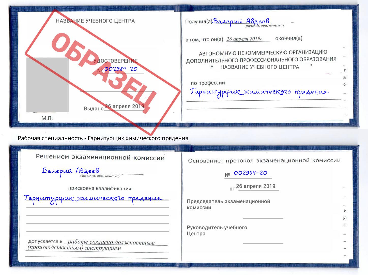 Гарнитурщик химического прядения Малгобек