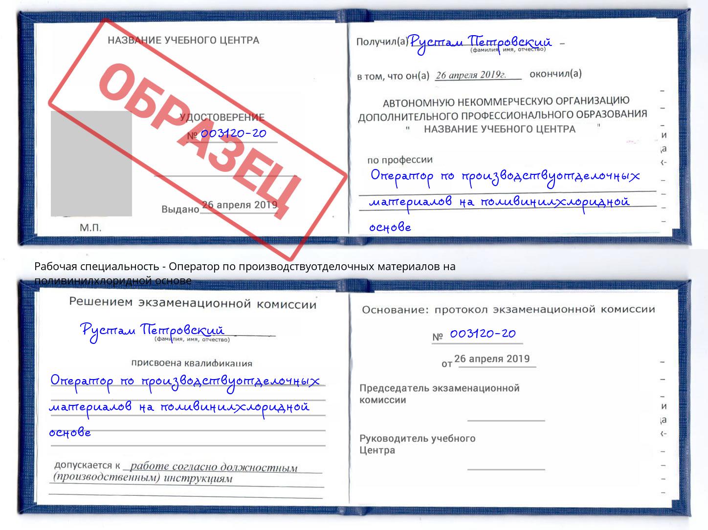 Оператор по производствуотделочных материалов на поливинилхлоридной основе Малгобек