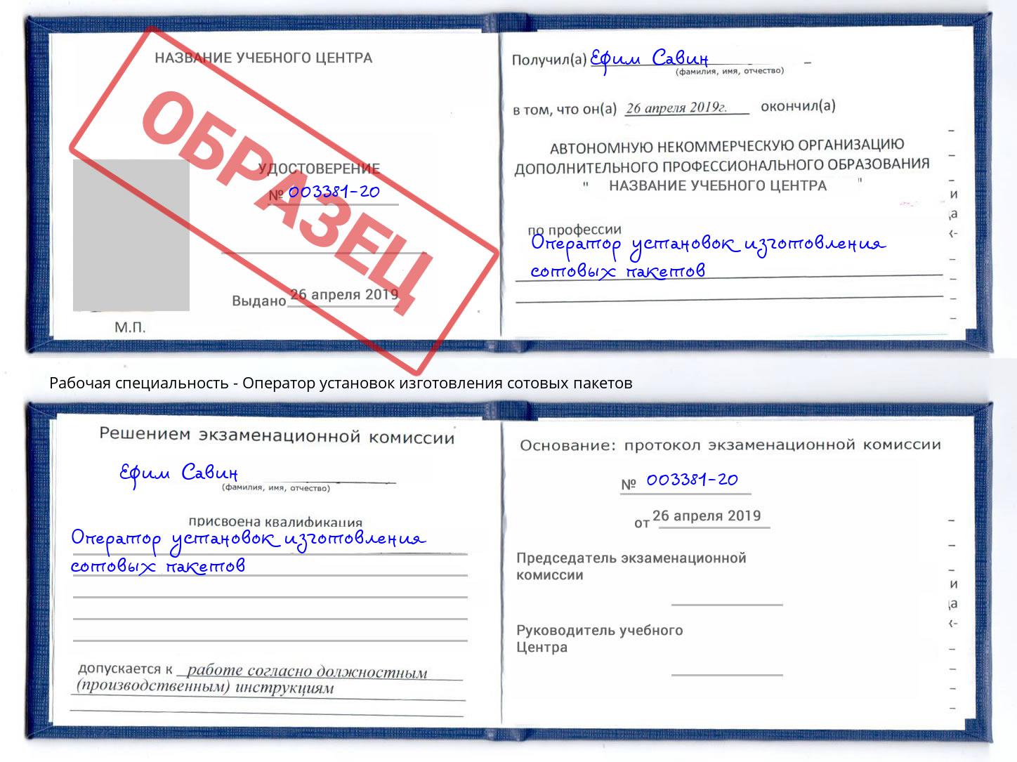 Оператор установок изготовления сотовых пакетов Малгобек