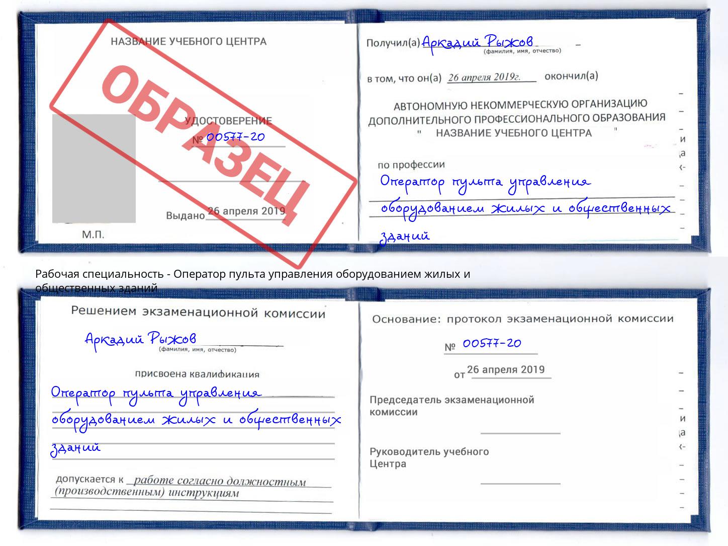 Оператор пульта управления оборудованием жилых и общественных зданий Малгобек