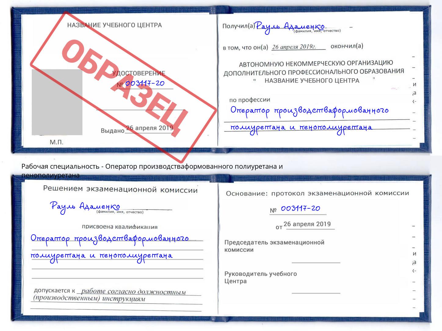 Оператор производстваформованного полиуретана и пенополиуретана Малгобек