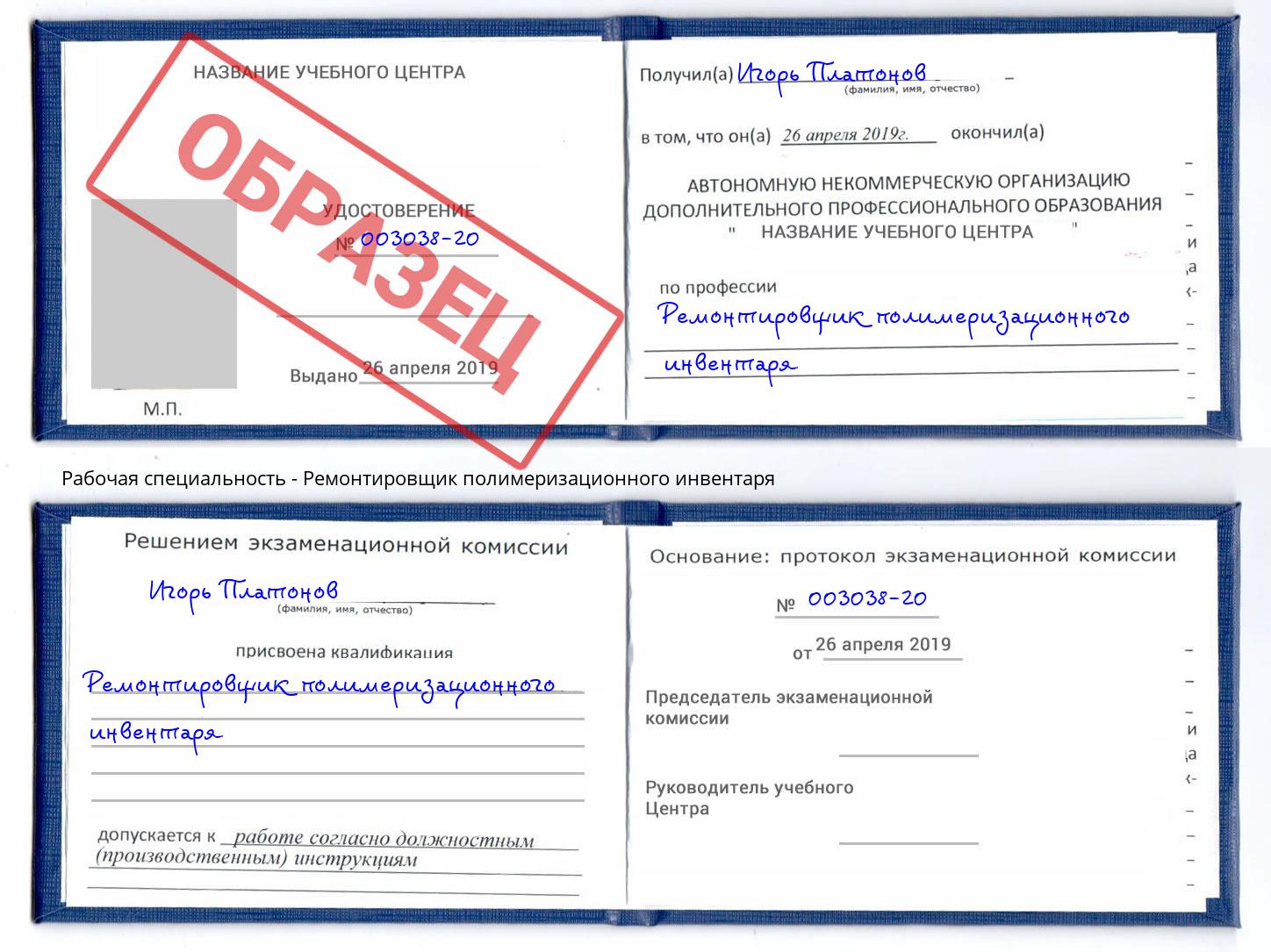 Ремонтировщик полимеризационного инвентаря Малгобек