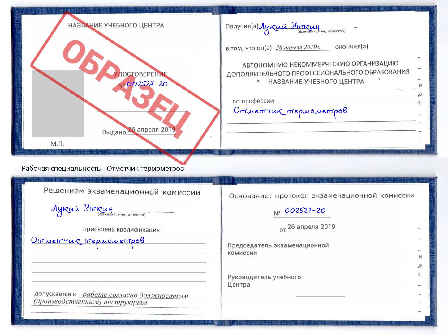 Отметчик термометров Малгобек
