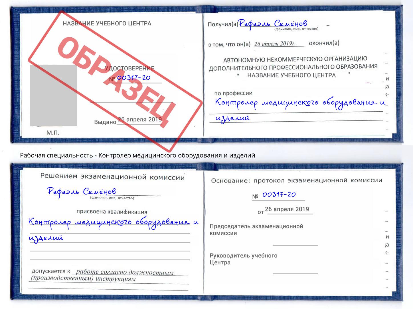Контролер медицинского оборудования и изделий Малгобек