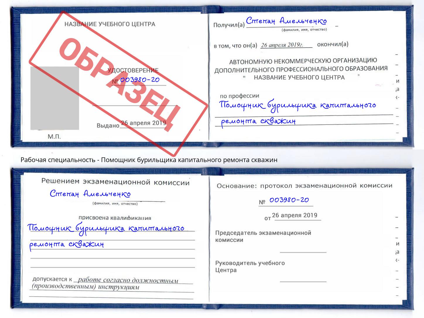 Помощник бурильщика капитального ремонта скважин Малгобек