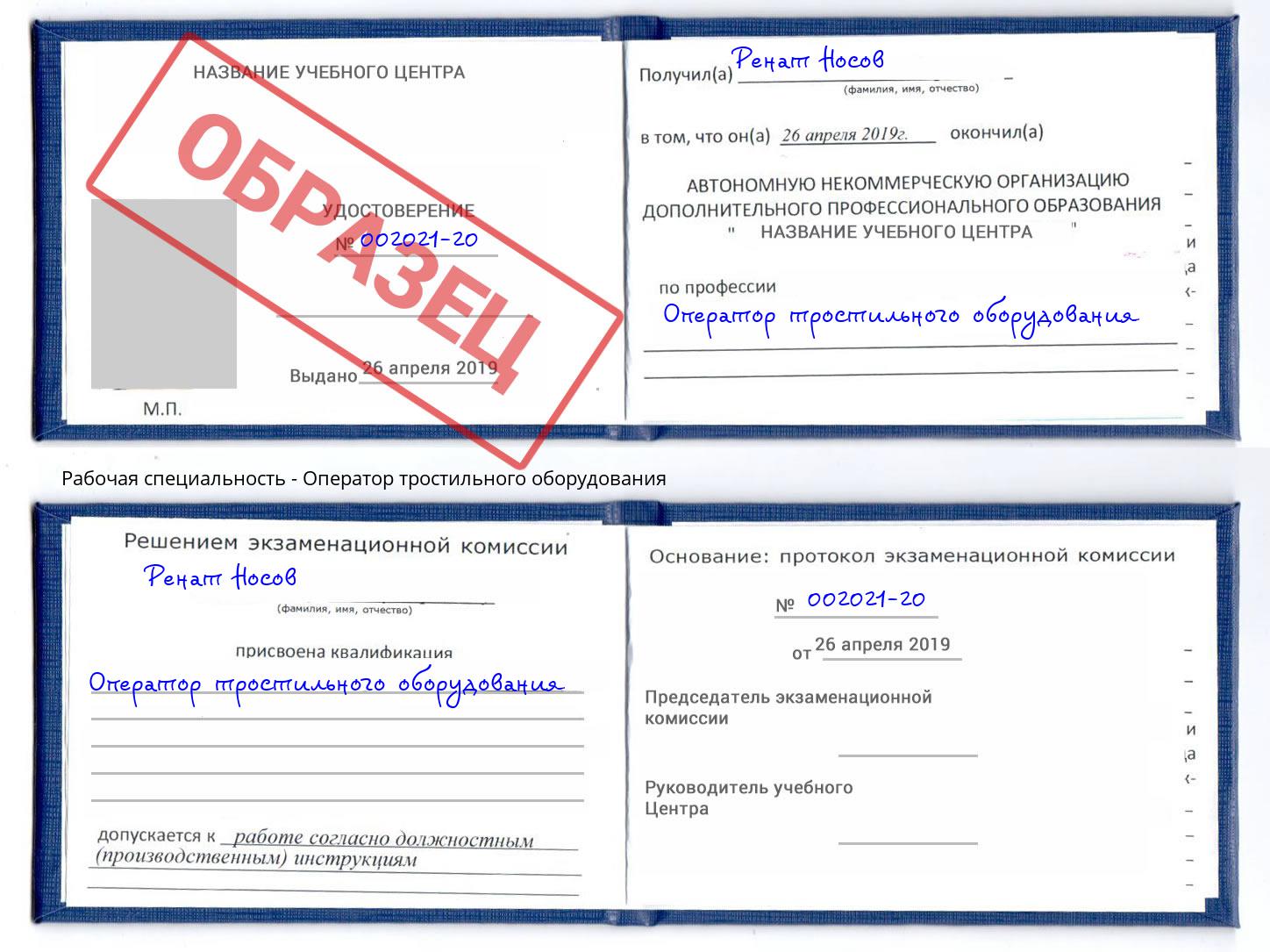 Оператор тростильного оборудования Малгобек