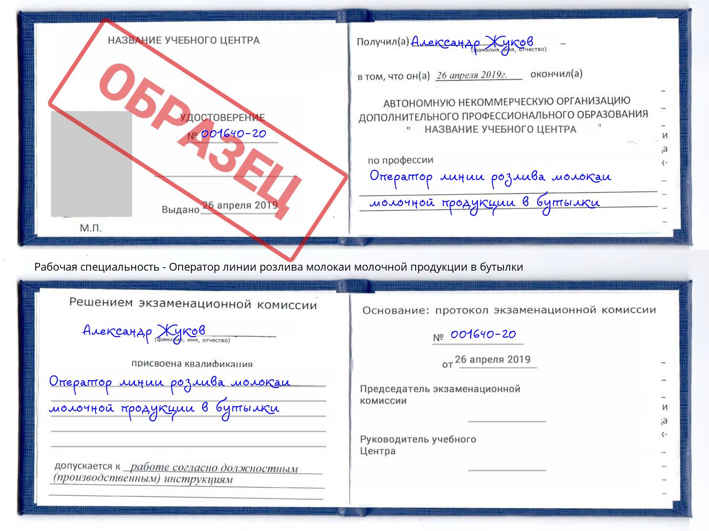 Оператор линии розлива молокаи молочной продукции в бутылки Малгобек