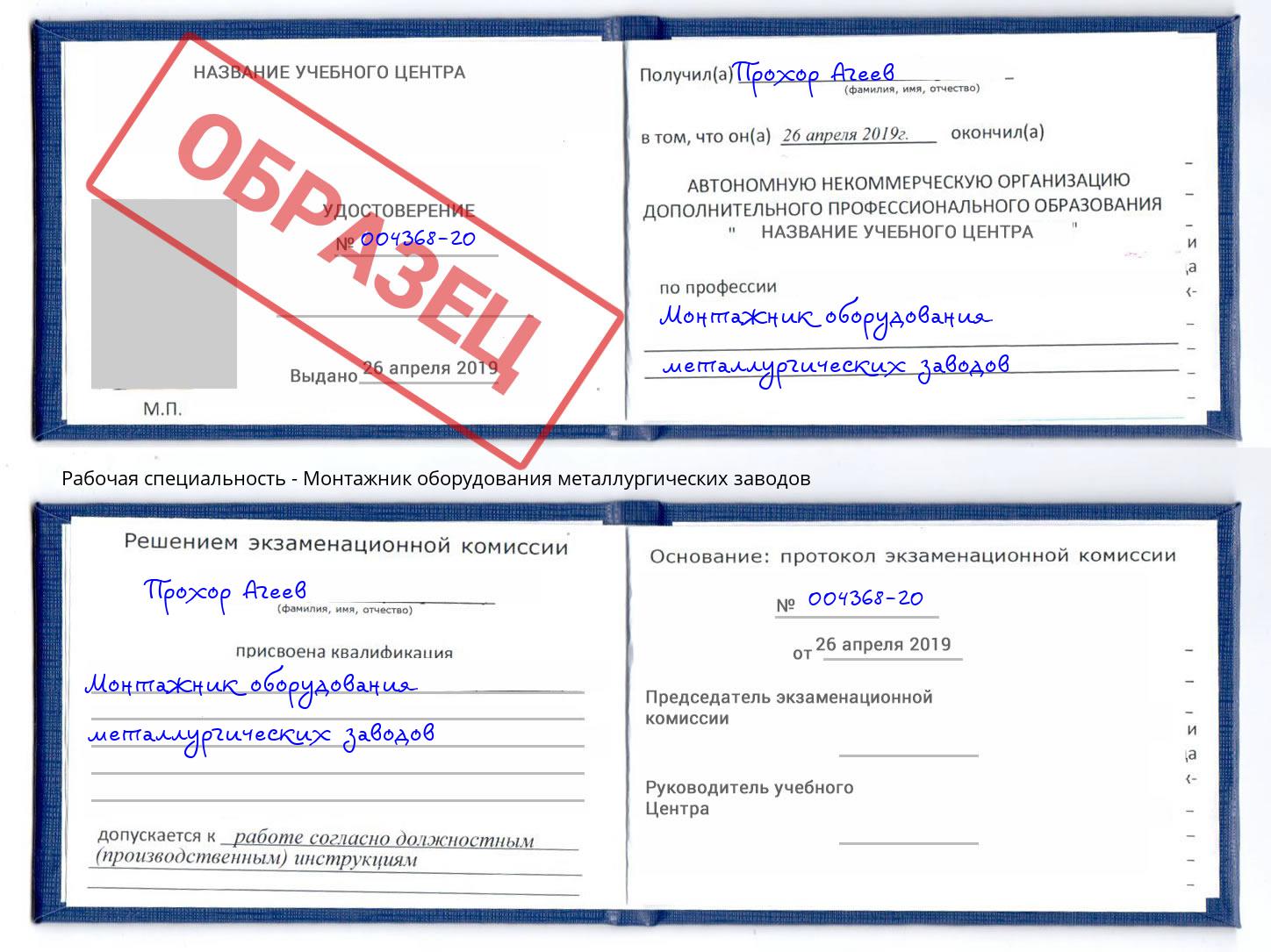 Монтажник оборудования металлургических заводов Малгобек