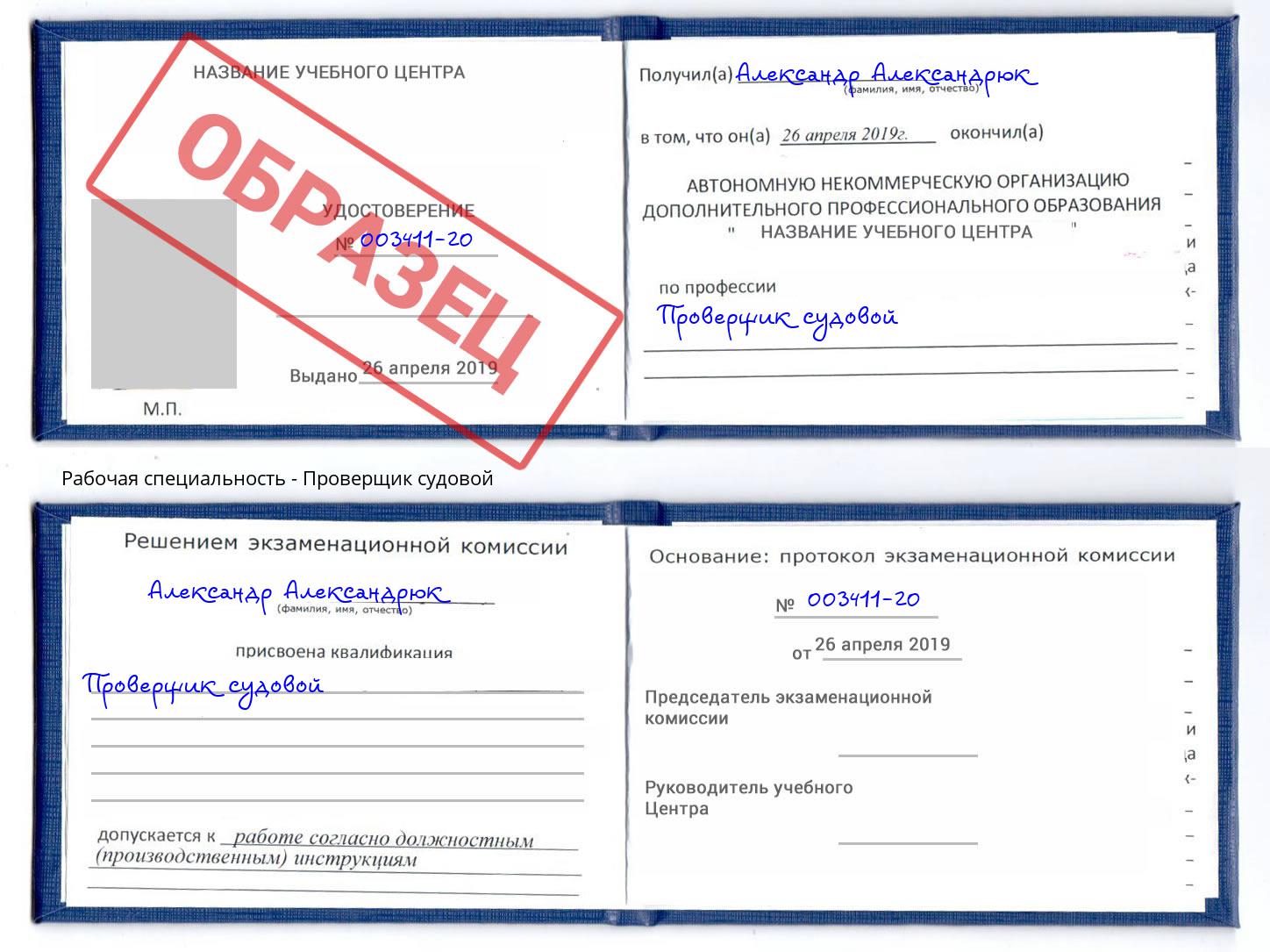 Проверщик судовой Малгобек
