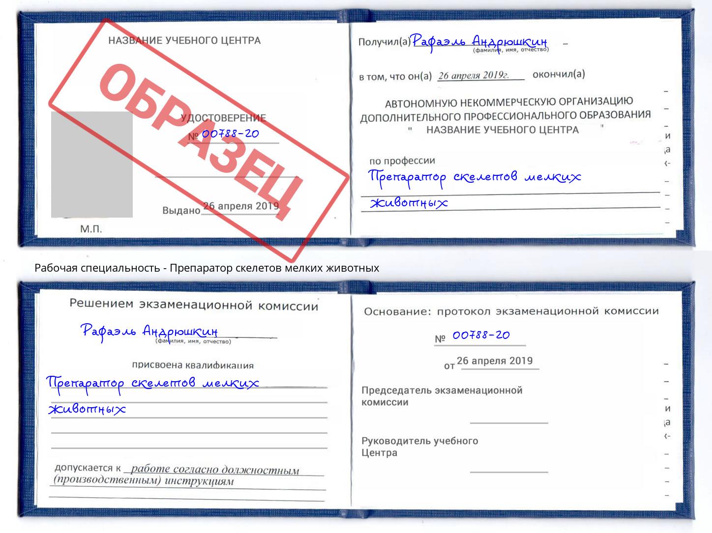 Препаратор скелетов мелких животных Малгобек