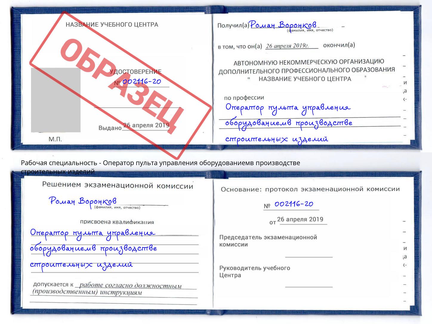 Оператор пульта управления оборудованиемв производстве строительных изделий Малгобек