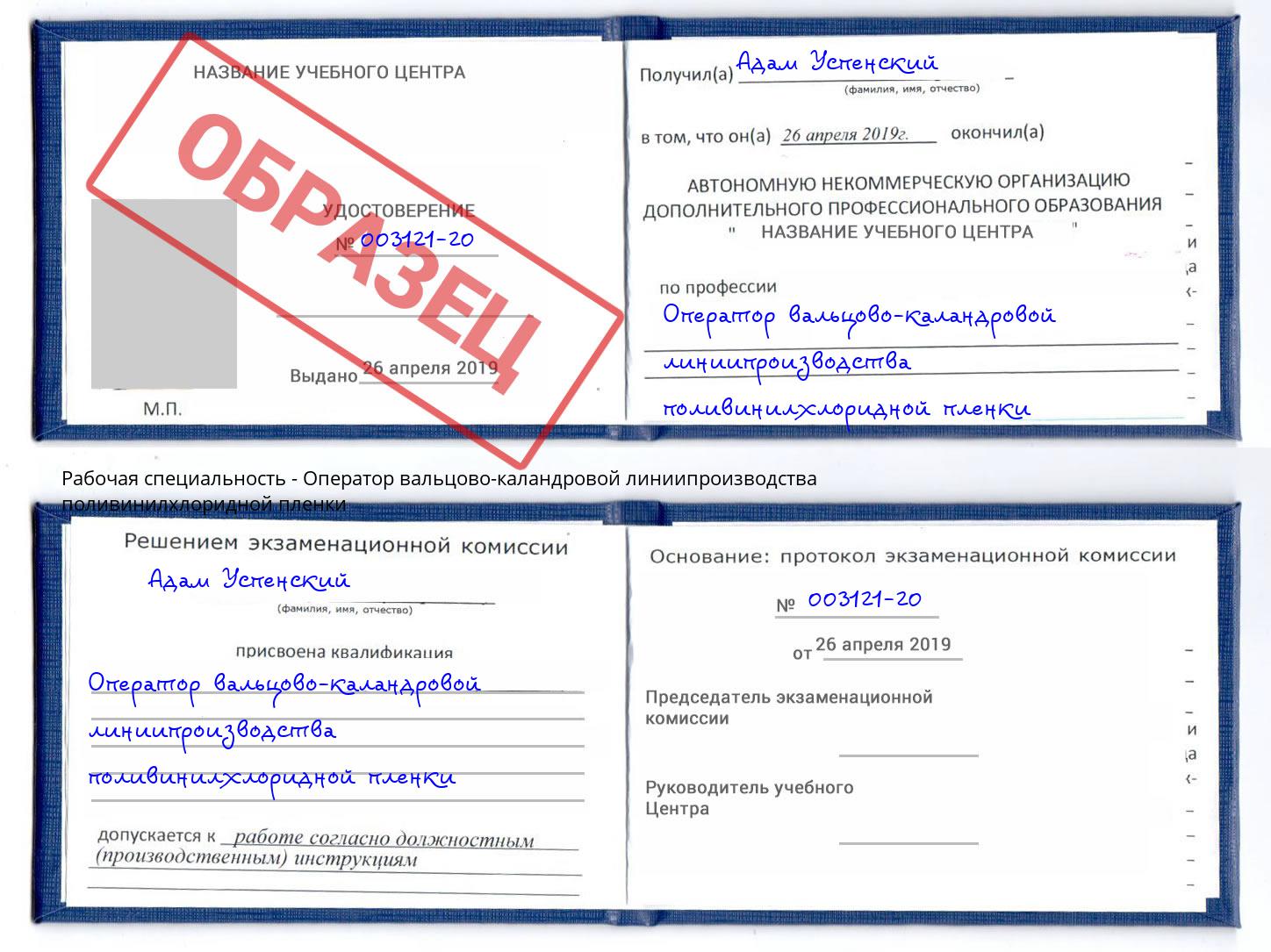 Оператор вальцово-каландровой линиипроизводства поливинилхлоридной пленки Малгобек