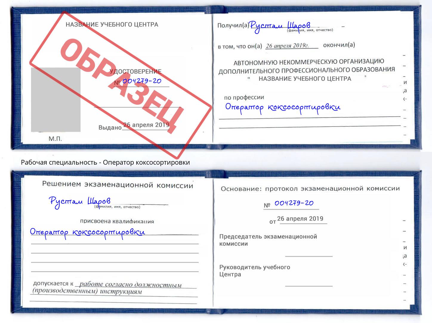 Оператор коксосортировки Малгобек