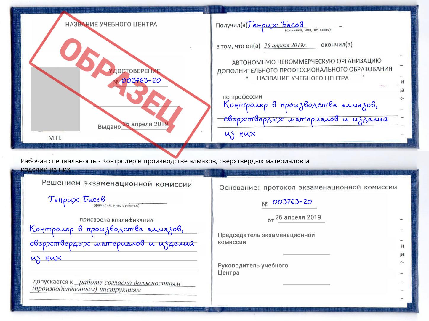 Контролер в производстве алмазов, сверхтвердых материалов и изделий из них Малгобек