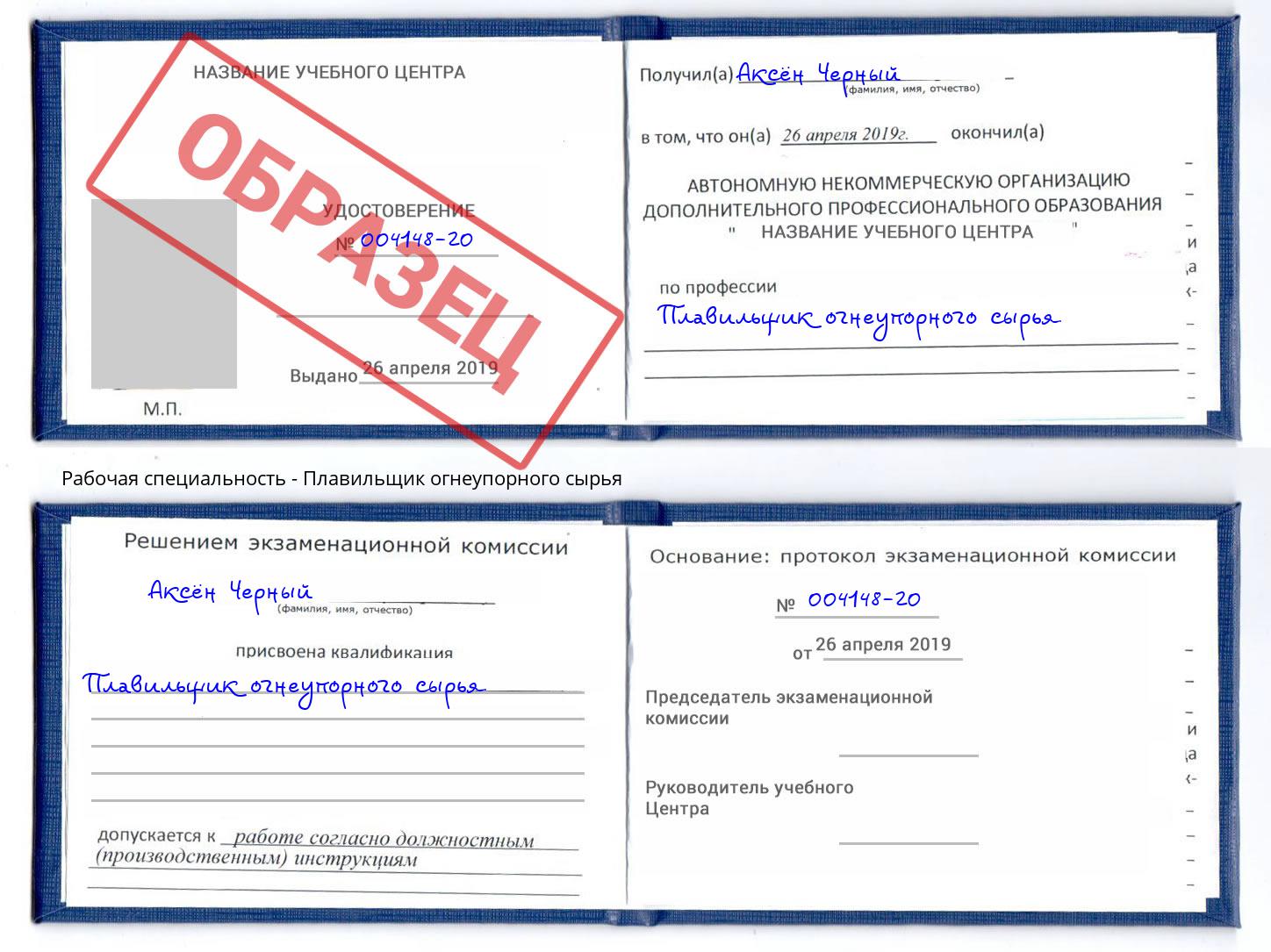 Плавильщик огнеупорного сырья Малгобек