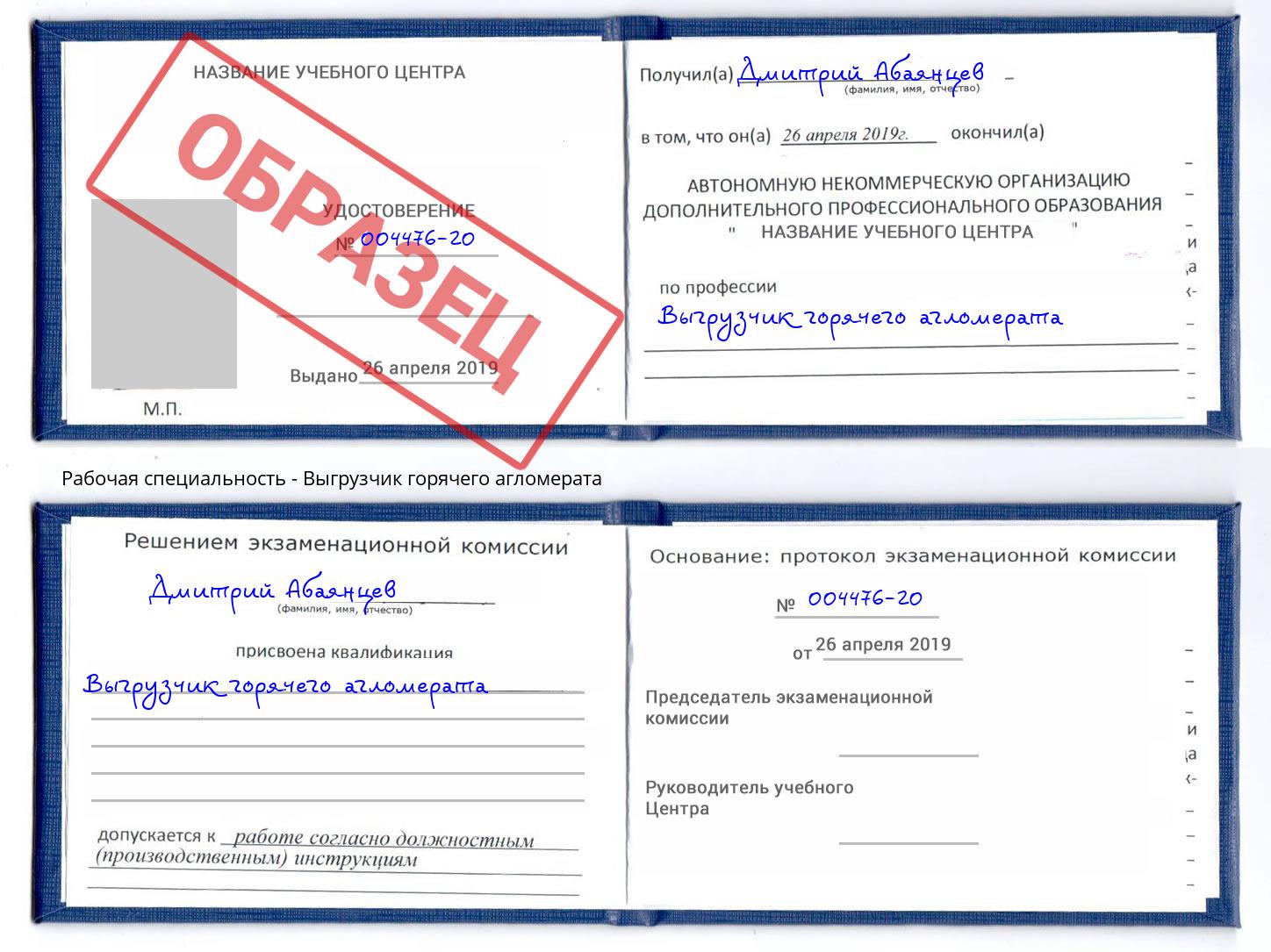 Выгрузчик горячего агломерата Малгобек