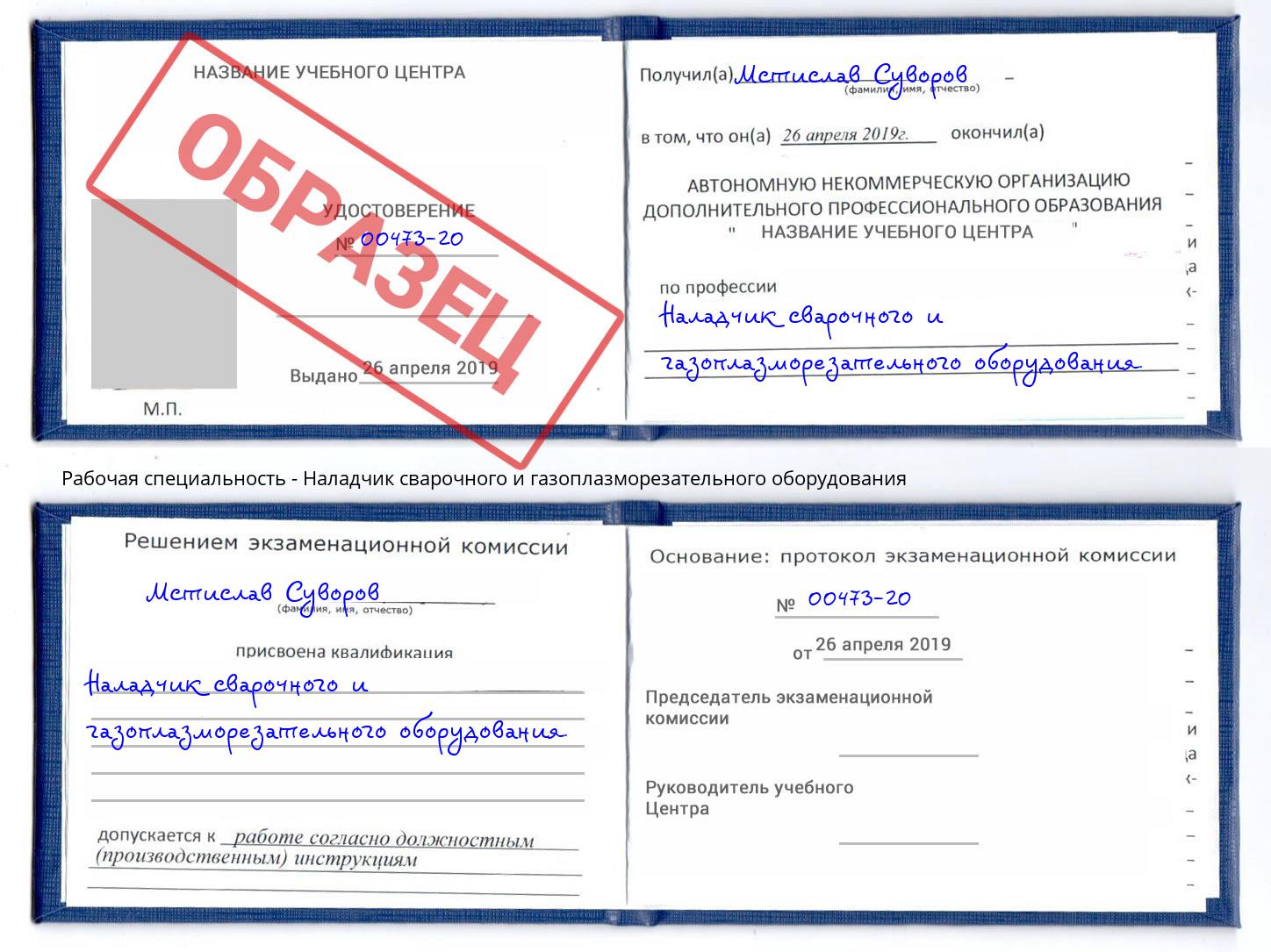 Наладчик сварочного и газоплазморезательного оборудования Малгобек