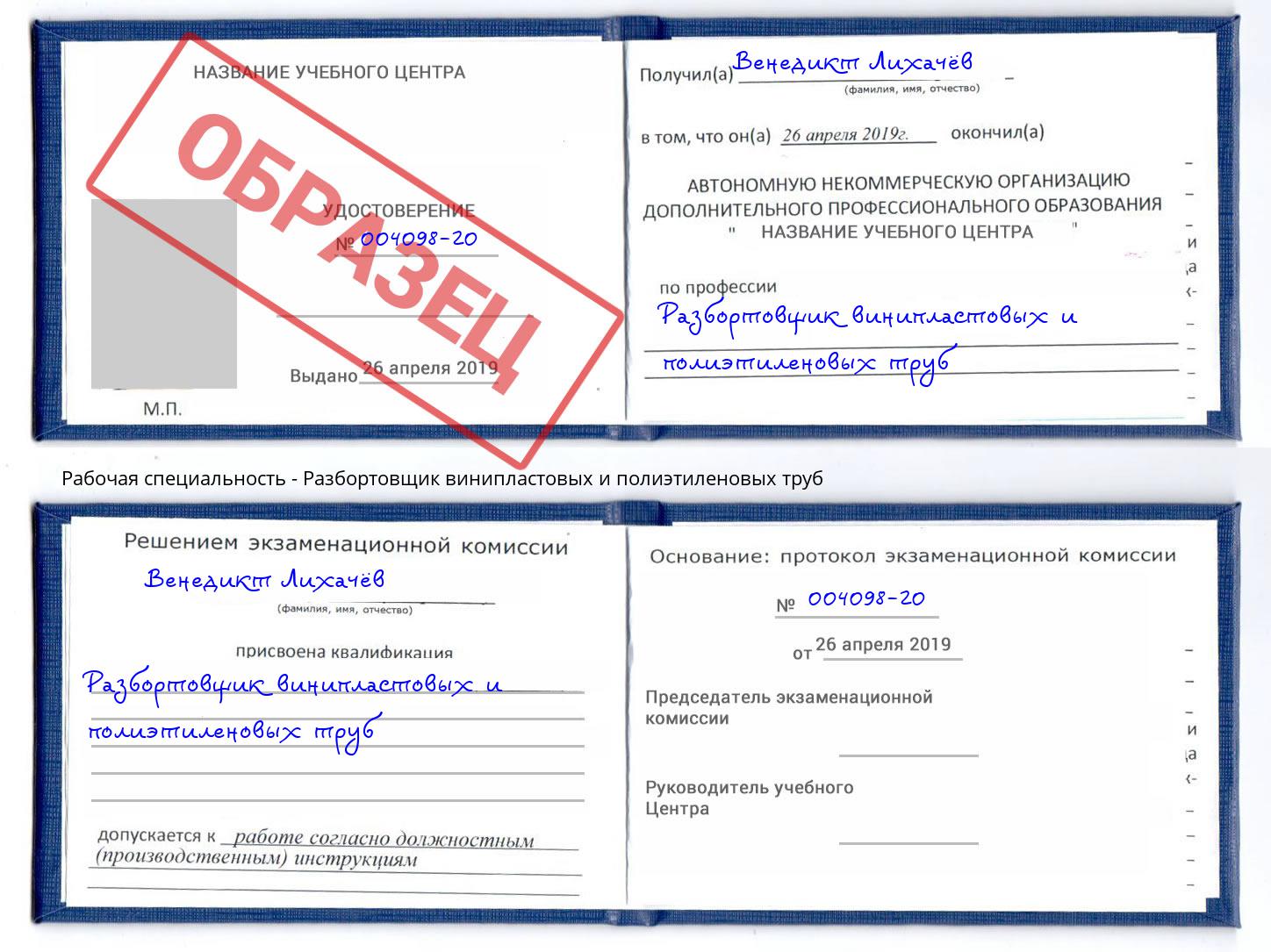 Разбортовщик винипластовых и полиэтиленовых труб Малгобек