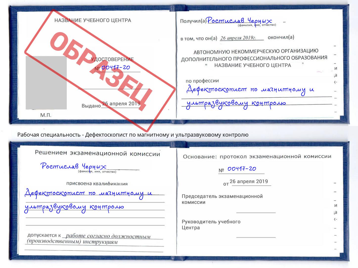 Дефектоскопист по магнитному и ультразвуковому контролю Малгобек